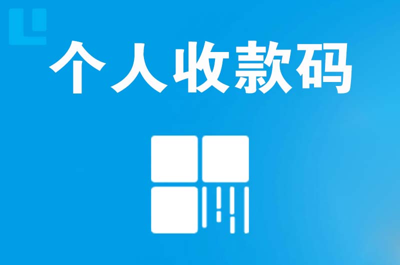 江永拉卡拉个人收款码