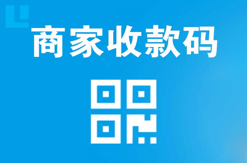 江永拉卡拉商家收款码