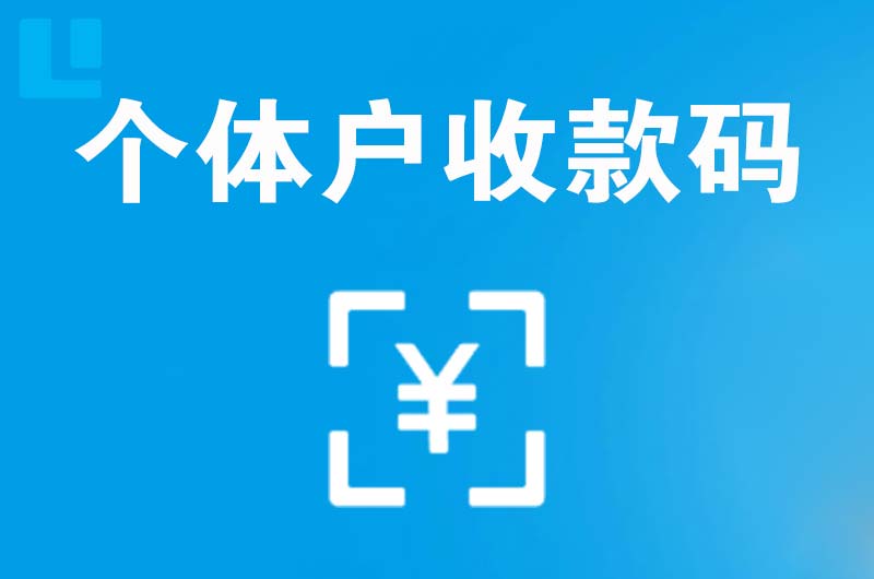 江永拉卡拉个体户收款码