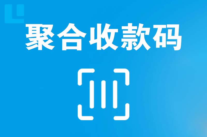 江永拉卡拉聚合收款码